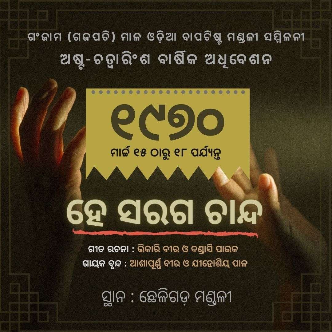 he saraga chanda jishu ହେ ସରଗ ଚାନ୍ଦ ଯୀଶୁ