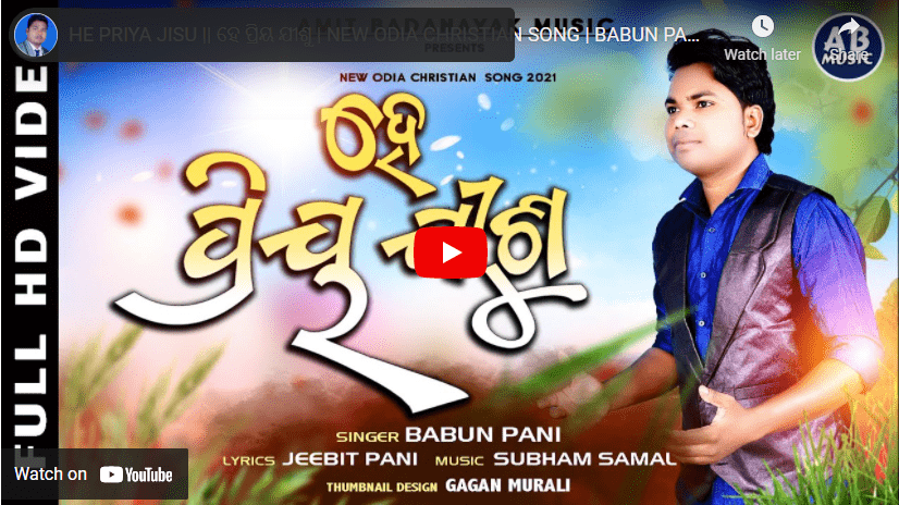 HE PRIYA JISU TUME MO PRANARA ହେ ପ୍ରିୟ ଯୀଶୁ ତୁମେ ମୋ ପ୍ରାଣର